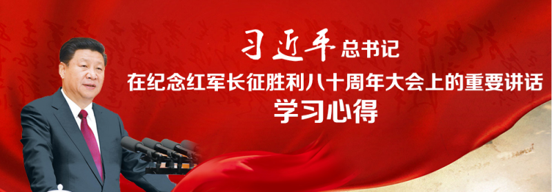 不忘初心、繼續(xù)前進，走好新的長征路